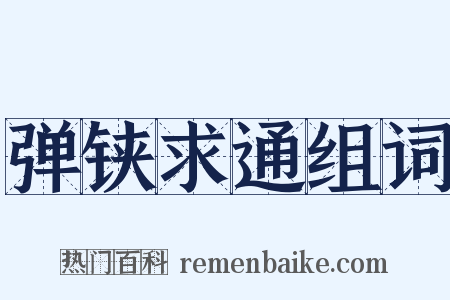 弹铗求通组词是什么意思的图片